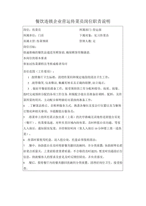 餐饮连锁企业营运传菜员岗位职责说明.docx