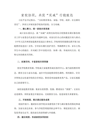 家校协同共促“双减”行稳致远.docx