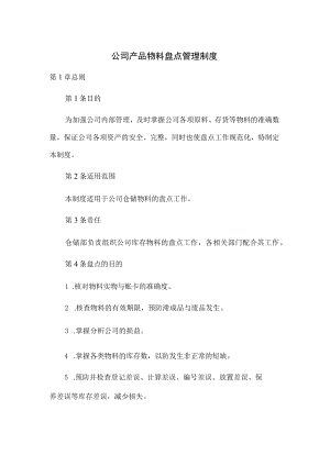 公司产品物料盘点管理制度.docx