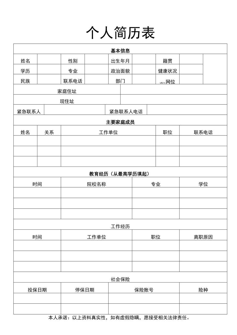 个人简历表.docx_第1页
