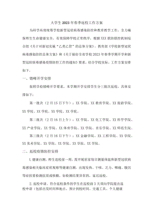 大学生2023年春节开学工作方案（3份）.docx