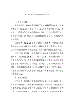 常用灭火器的构造及构造原理.docx