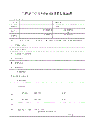 工程施工保温与隔热质量验收记录表.docx