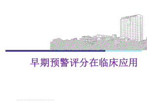 早期预警评分在临床应用.pptx