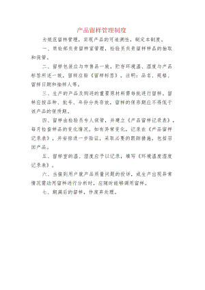 产品留样管理制度.docx
