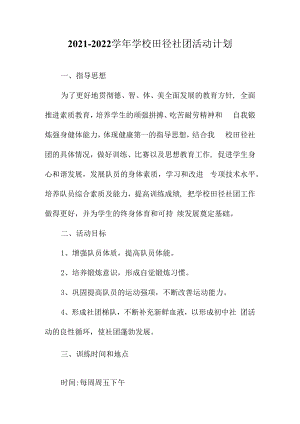 2021-2022学年学校田径社团活动计划.docx
