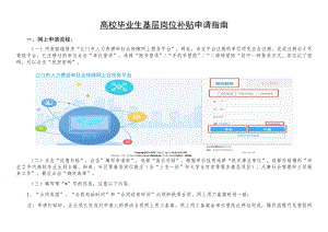 高校毕业生基层岗位补贴申请指南.docx
