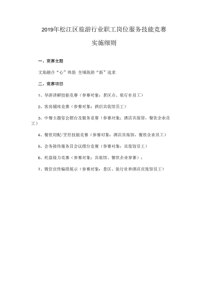 2019年松江区旅游行业职工岗位服务技能竞赛实施细则.docx