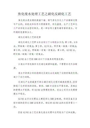 焦化废水处理工艺之硝化反硝化工艺.docx