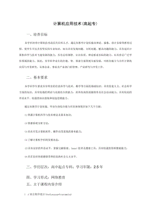 计算机应用技术高起专.docx