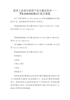 爱泽工业部分到货产品专题及库存——FRAMOMORAT执行器篇.docx