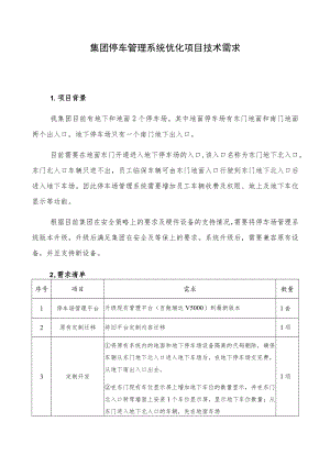 集团停车管理系统优化项目技术需求.docx
