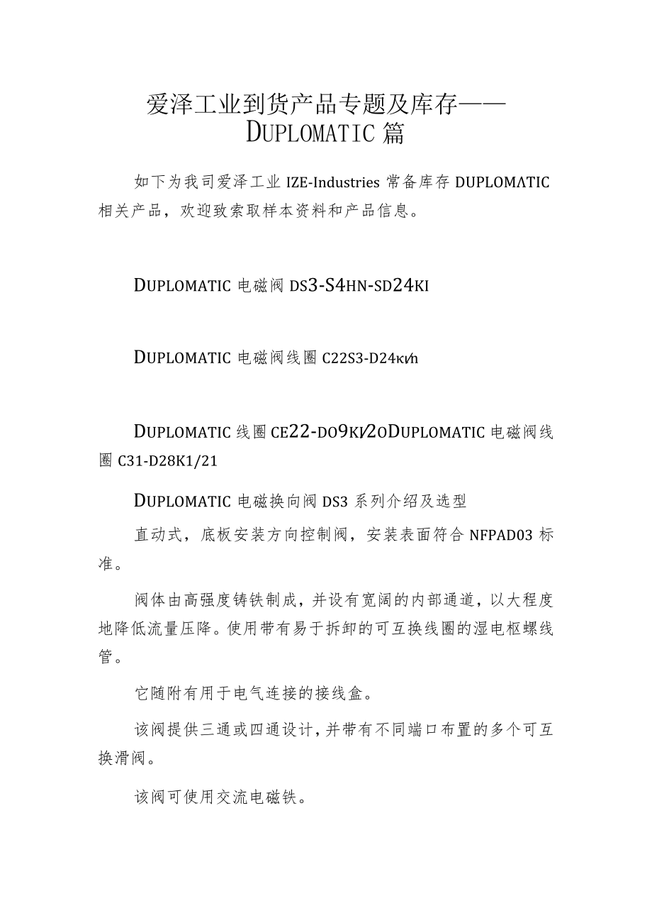 爱泽工业到货产品专题及库存 ——DUPLOMATIC篇.docx_第1页