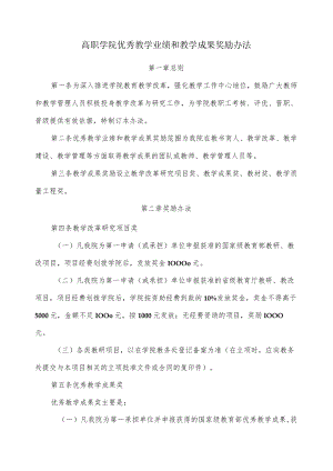 高职学院优秀教学业绩和教学成果奖励办法.docx