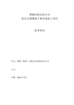 酒钢宏联自控公司电压互感器端子箱外委加工项目技术协议.docx