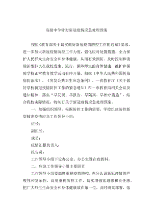 高级中学针对新冠疫情应急处理预案.docx