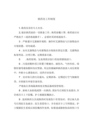 换药室工作制度.docx