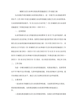 城镇生活污水和垃圾处理设施建设方案三篇 (精华).docx