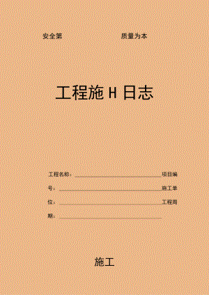 工程施工日志记录表.docx