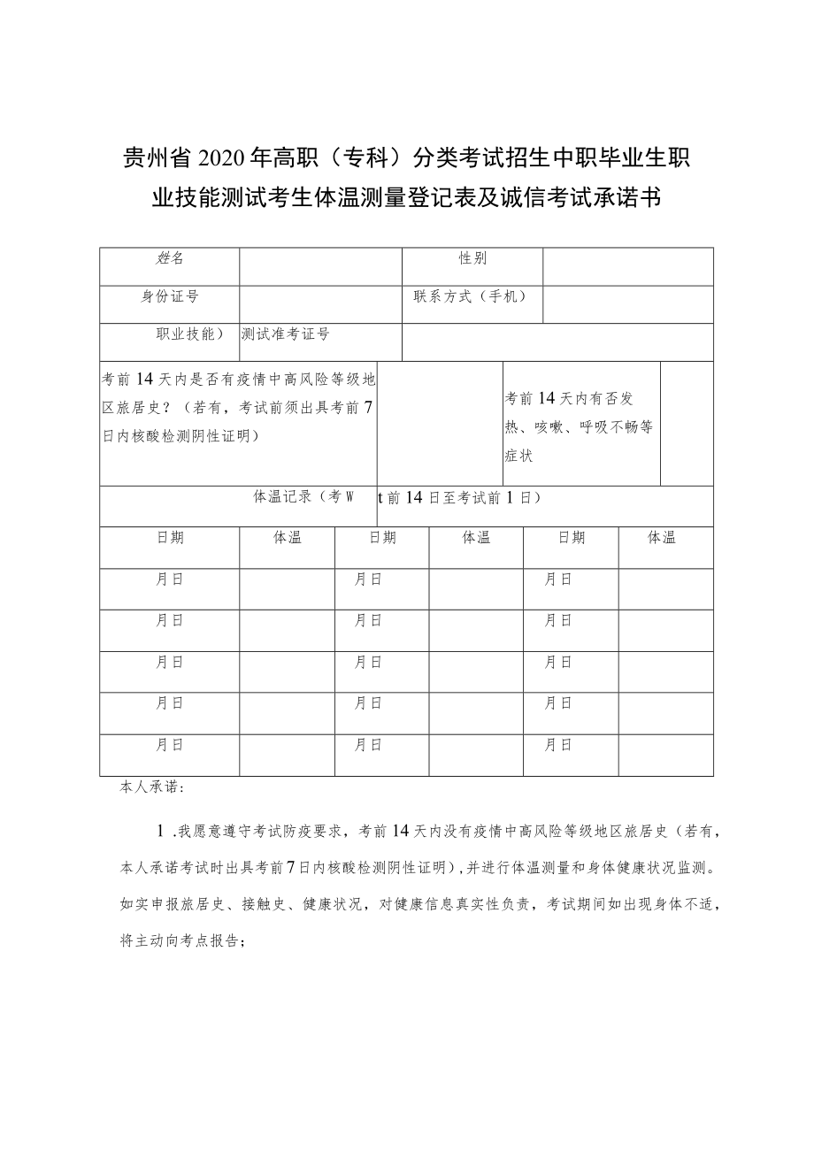 贵州省2020年高职专科分类考试招生中职毕业生职业技能测试考生体温测量登记表及诚信考试承诺书.docx_第1页