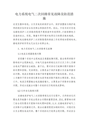 电力系统电气二次回路常见故障及防范措施.docx