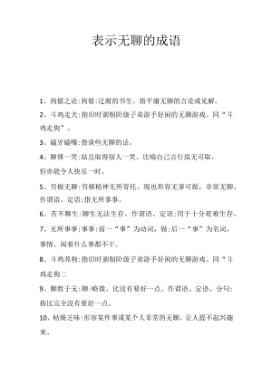 表示无聊的成语.docx
