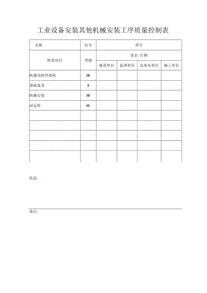 工业设备安装其他机械安装工序质量控制表.docx
