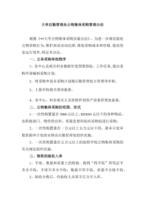 大学后勤管理处公物集体采购管理办法.docx