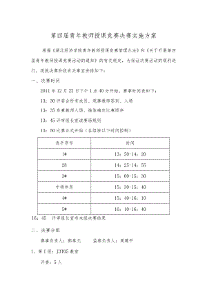 第四届青年教师授课竞赛决赛实施方案.docx
