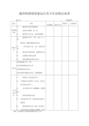 超市防损部设备运行及卫生巡场记录表.docx
