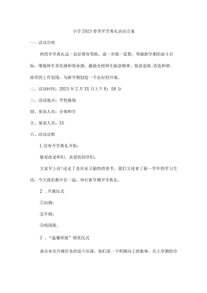 城区小学2023年春季开学工作方案汇编7份.docx