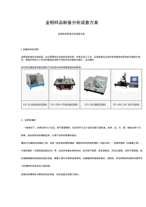 金相样品制备分析成套方案.docx