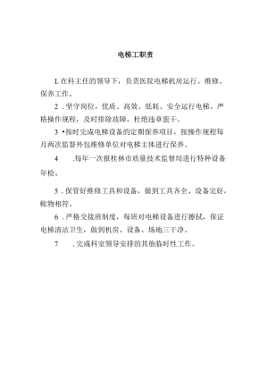 电梯工职责.docx