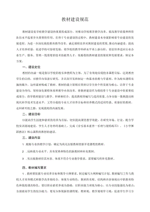 教材建设规范.docx