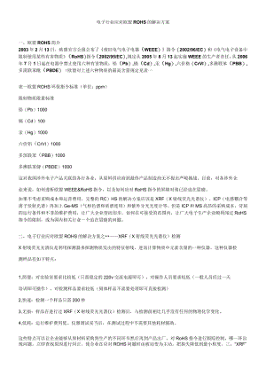 电子行业应对欧盟ROHS的解决方案.docx