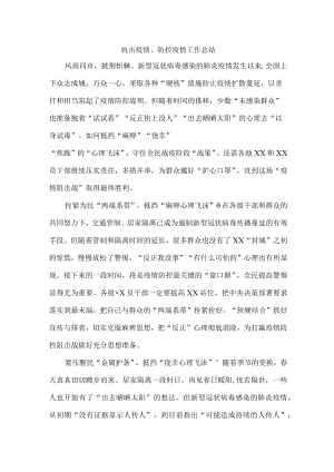城区学校开展抗击疫情、防控疫情工作总结 (样板三份).docx