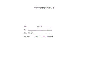 公司网络编辑绩效责任书.docx