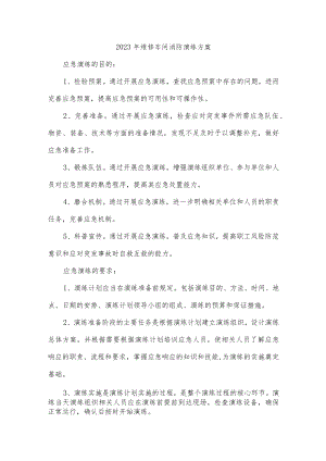 2023年维修车间消防演练方案.docx