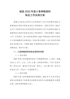 鄄城县2022年度小麦种植面积核定工作实施方案.docx