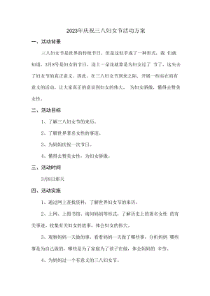 2023年庆祝三八妇女节活动方案合辑三篇 (精品).docx