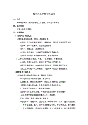 超市员工手册礼仪规范.docx