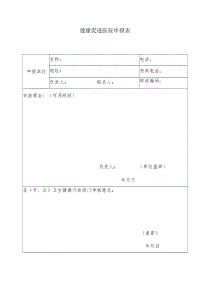 健康促进医院申报表.docx