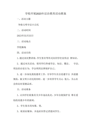 2023年学校组织开展法治教育宣传主题活动教案合计2份.docx
