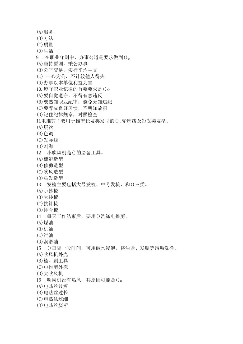 2022第三届全国美发美容行业职业技能竞赛美发项目理论题库A卷.docx_第2页