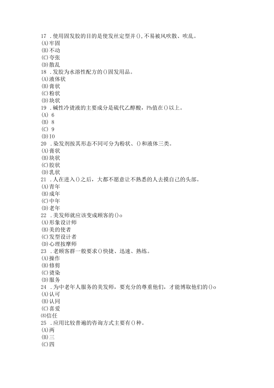 2022第三届全国美发美容行业职业技能竞赛美发项目理论题库A卷.docx_第3页
