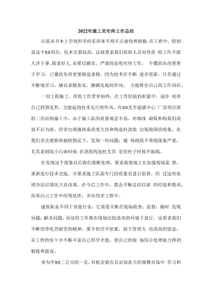 2022年建筑施工施工员年终工作总结.docx