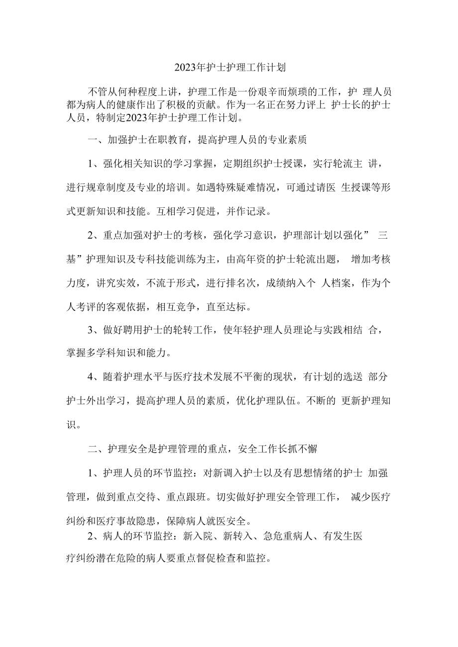 2023年护士护理工作计划 通用三篇.docx_第1页