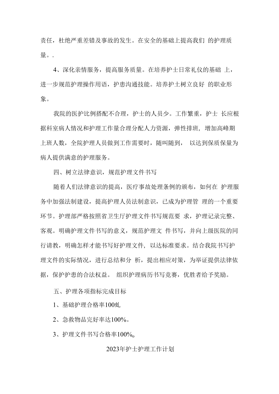 2023年护士护理工作计划 通用三篇.docx_第3页