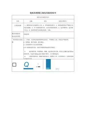 电机车修理工岗位风险告知卡2023.docx
