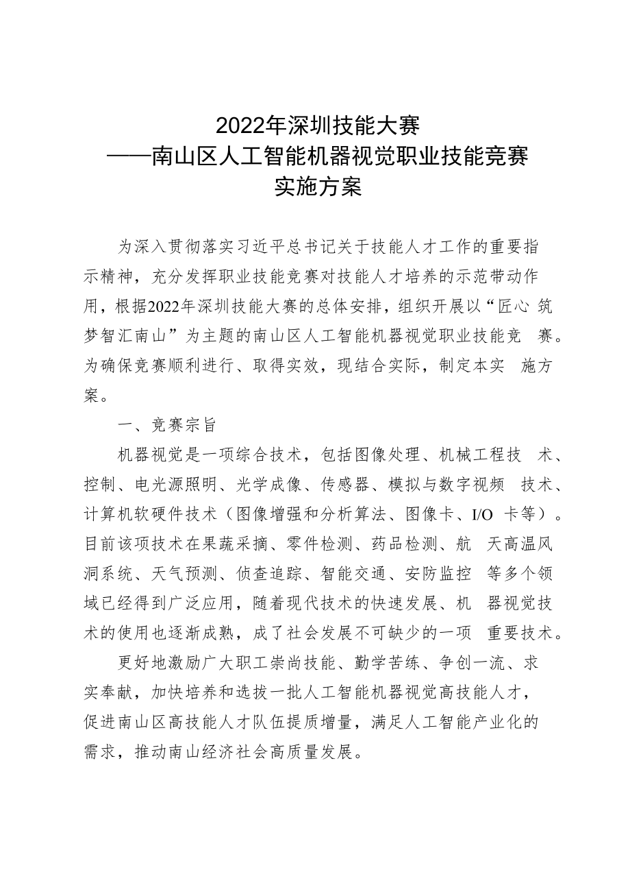 2022年深圳技能大赛——南山区人工智能机器视觉职业技能竞赛实施方案.docx_第1页